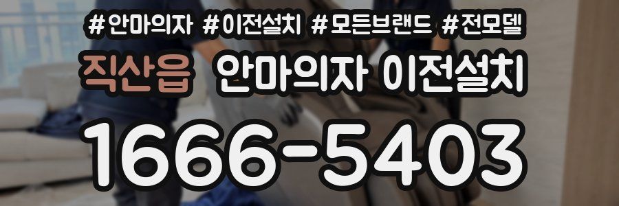 직산읍 안마의자 이전설치