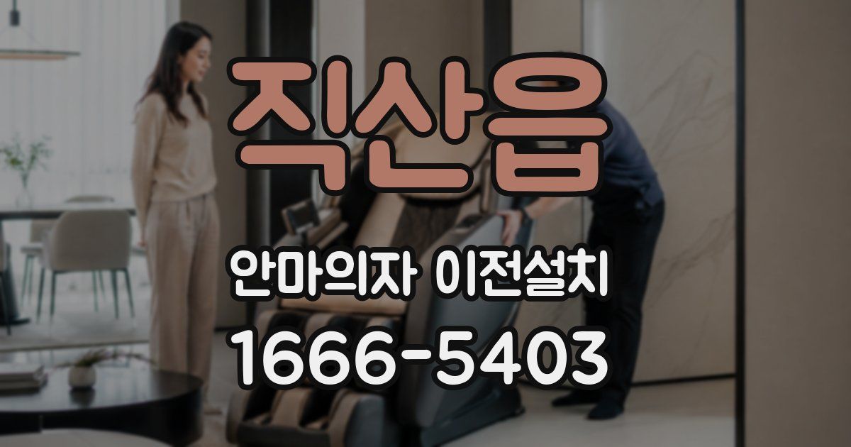 직산읍 안마의자 이전설치