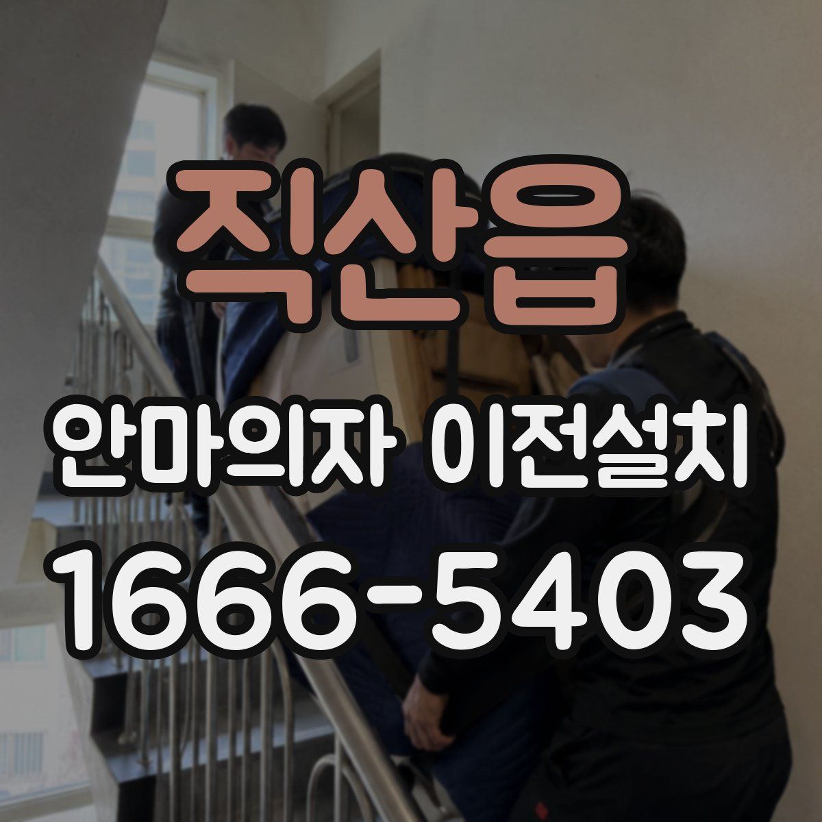 직산읍 안마의자 이전설치