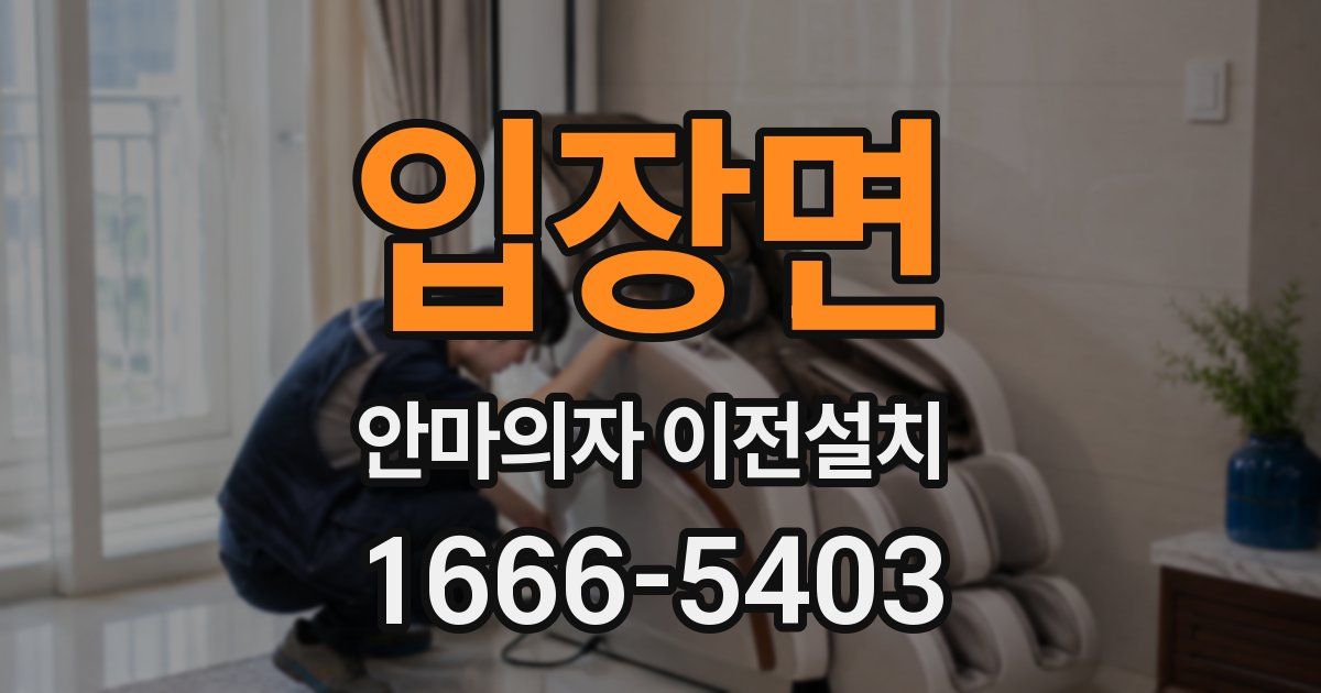 입장면 안마의자 이전설치