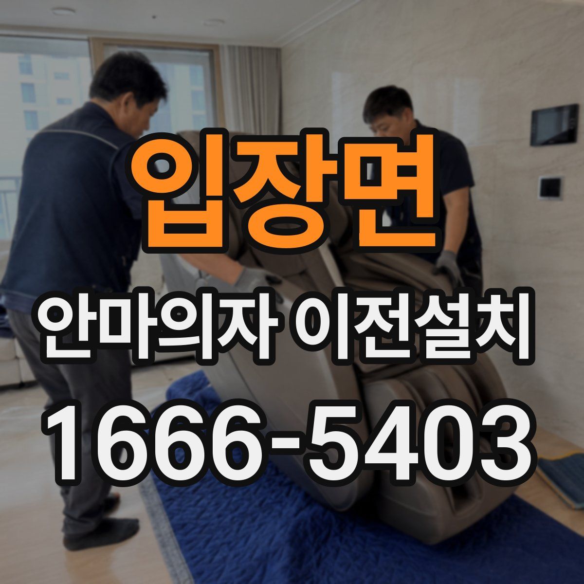 입장면 안마의자 이전설치