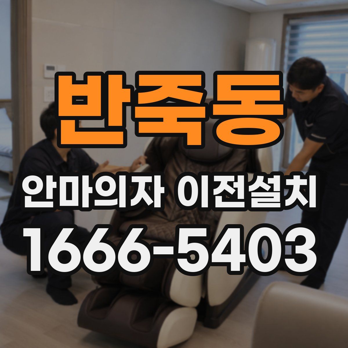 반죽동 안마의자 이전설치