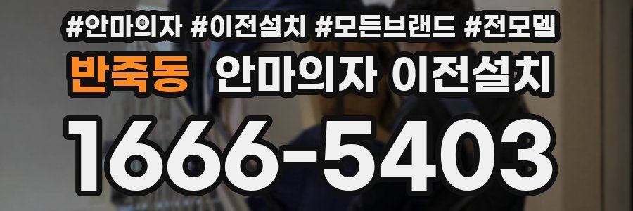 반죽동 안마의자 이전설치