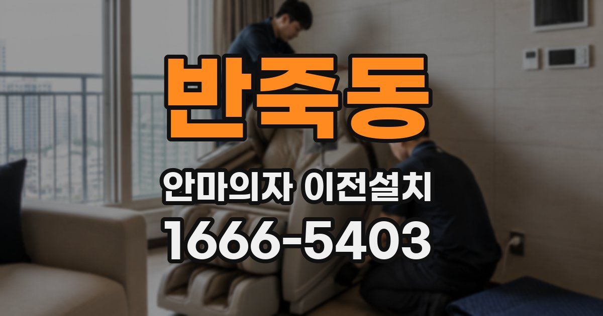 반죽동 안마의자 이전설치