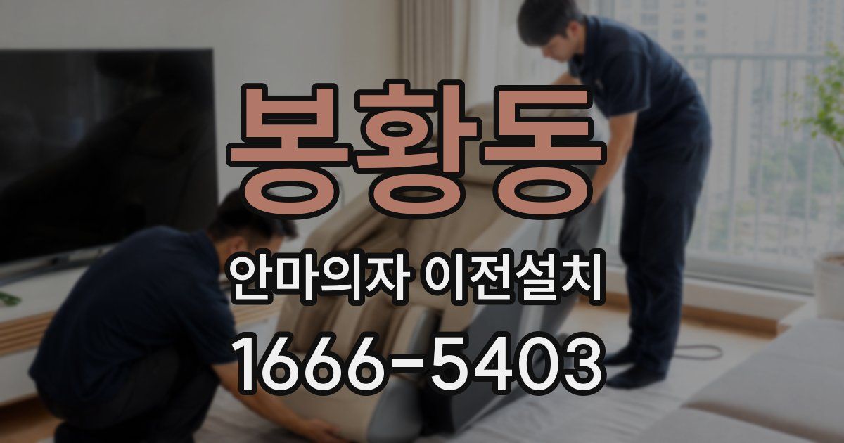 봉황동 안마의자 이전설치
