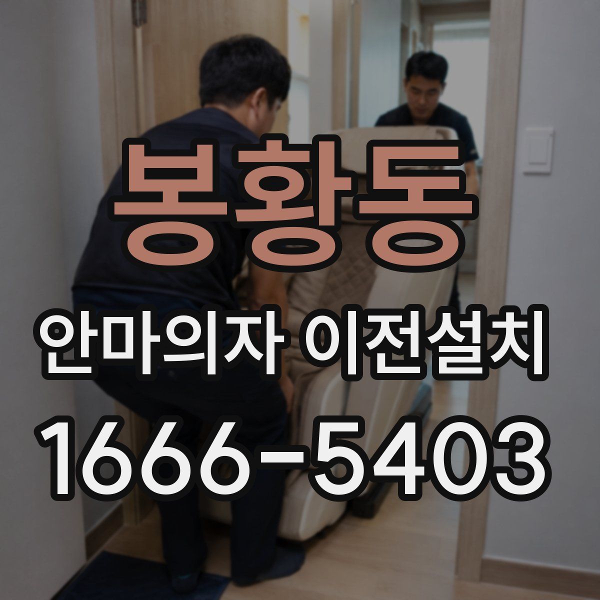 봉황동 안마의자 이전설치
