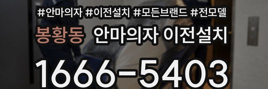 봉황동 안마의자 이전설치