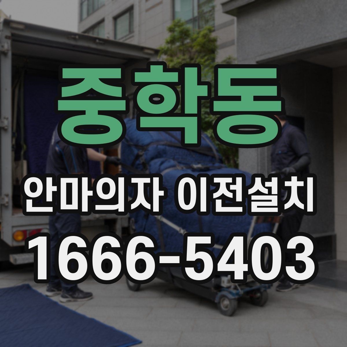 중학동 안마의자 이전설치 현장 변수에 따라 비용이 달라지는 기준