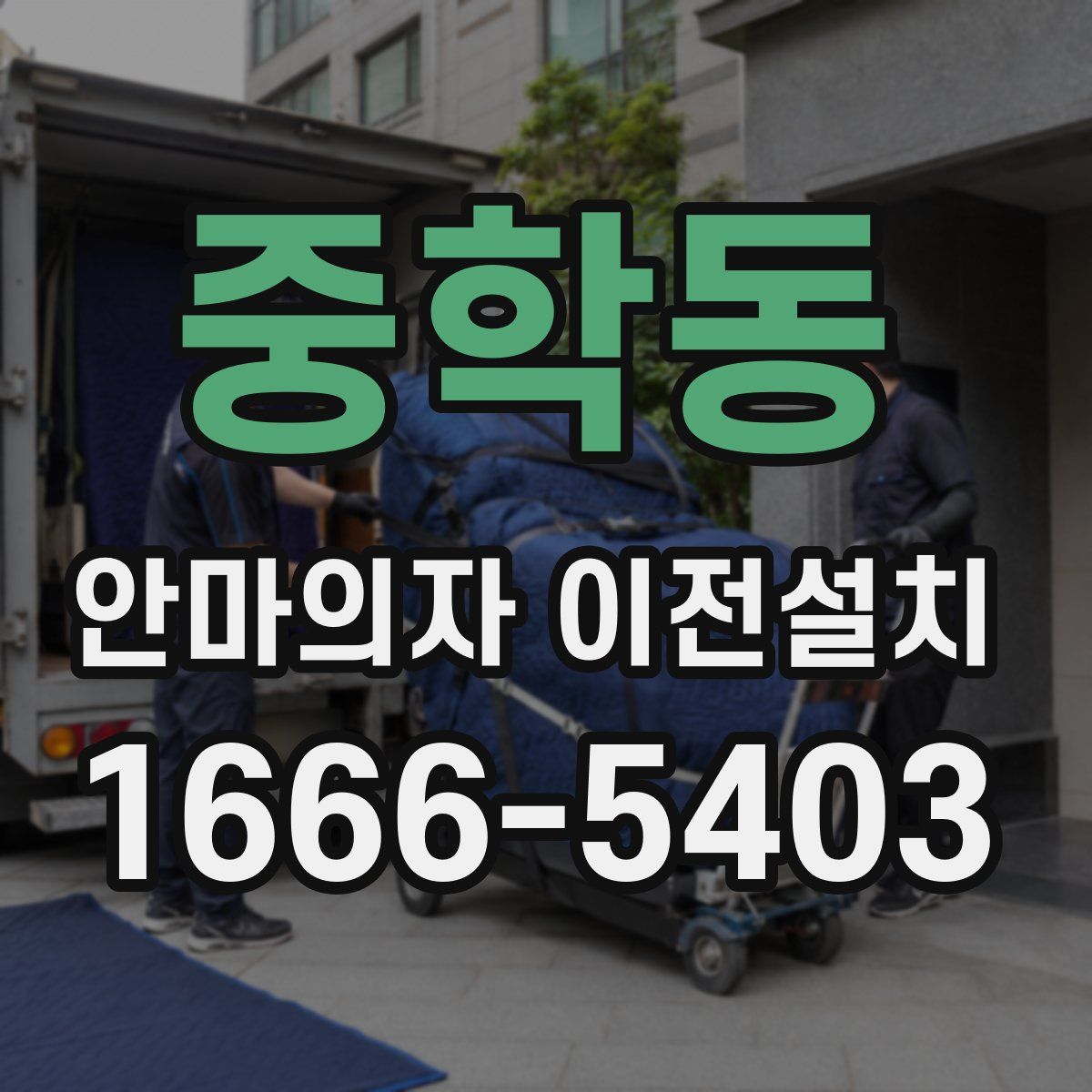 중학동 안마의자 이전설치