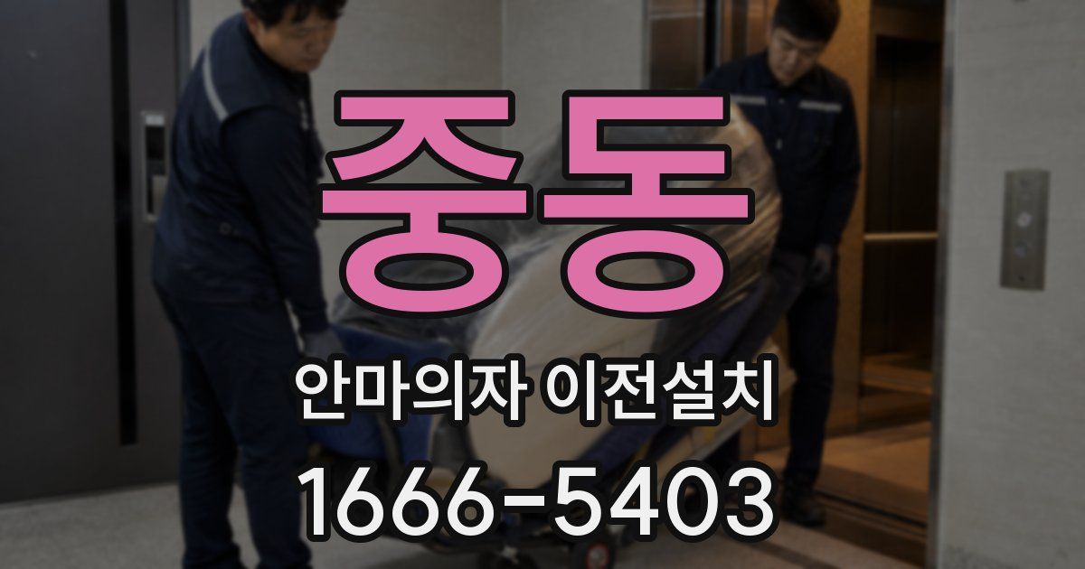 중동 안마의자 이전설치