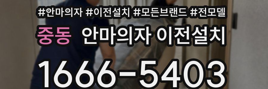 중동 안마의자 이전설치