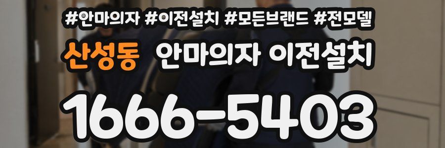 산성동 안마의자 이전설치