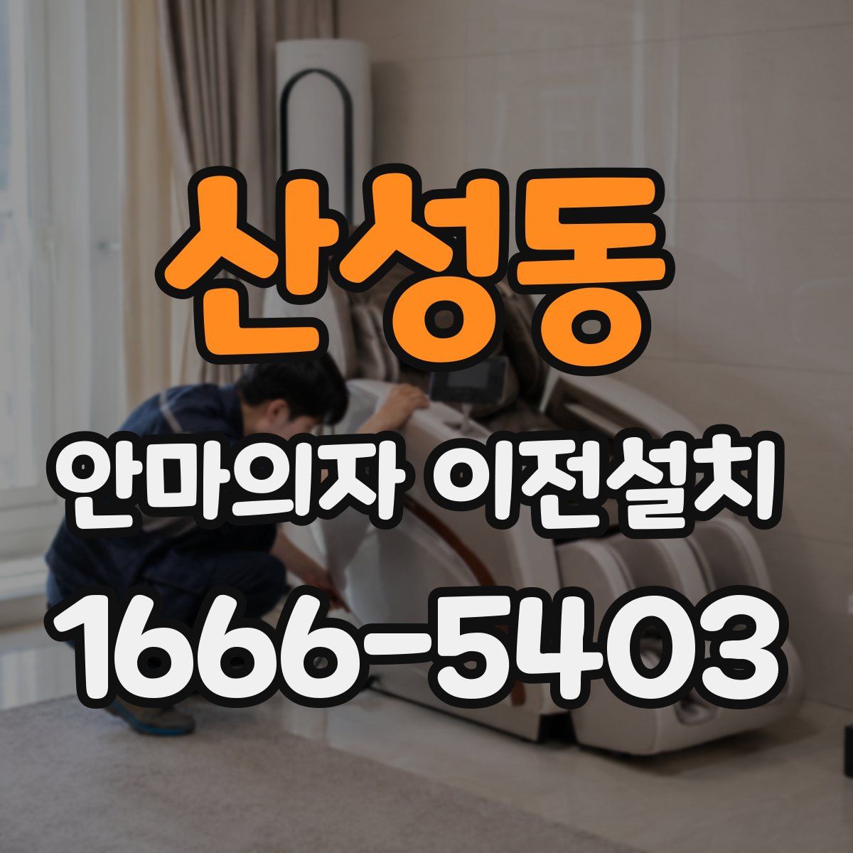 산성동 안마의자 이전설치