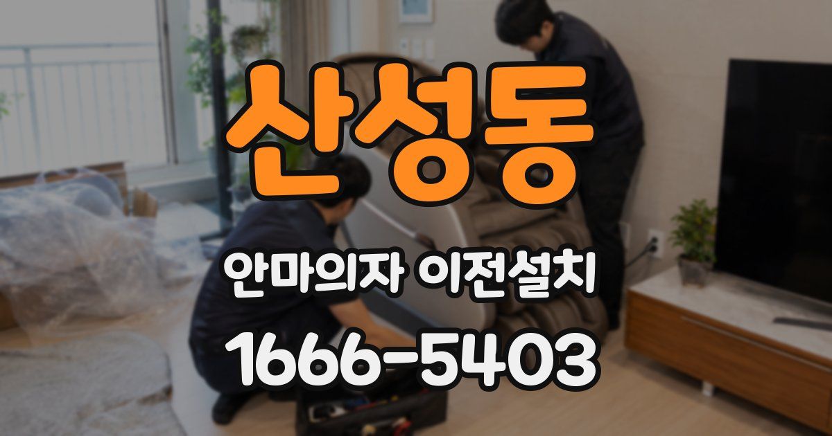 산성동 안마의자 이전설치