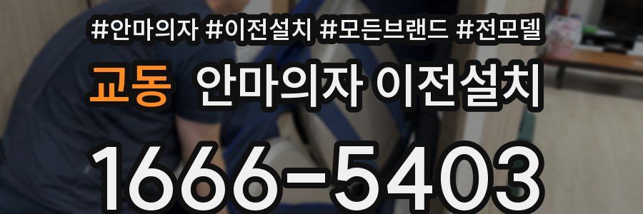 교동 안마의자 이전설치