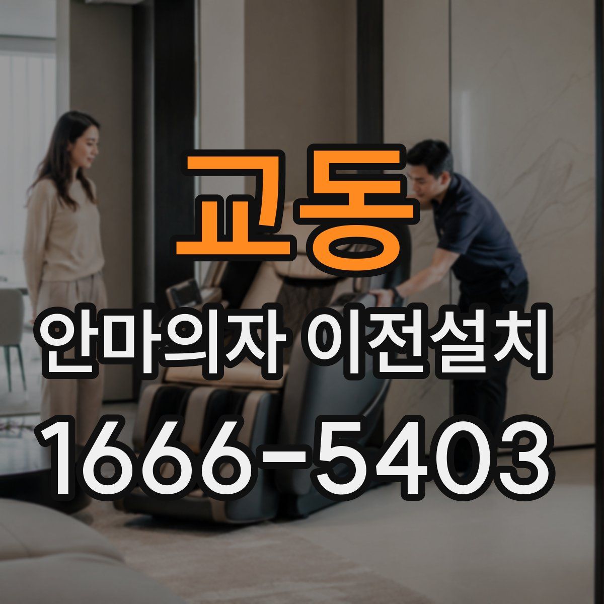 교동 안마의자 이전설치