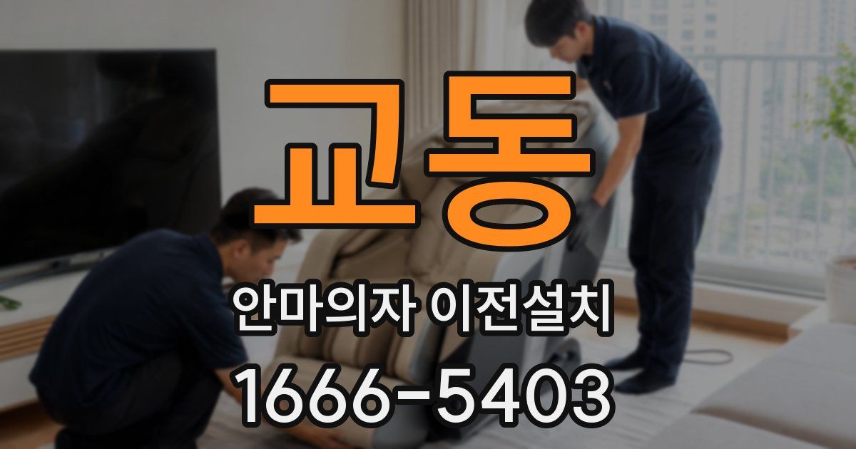 교동 안마의자 이전설치