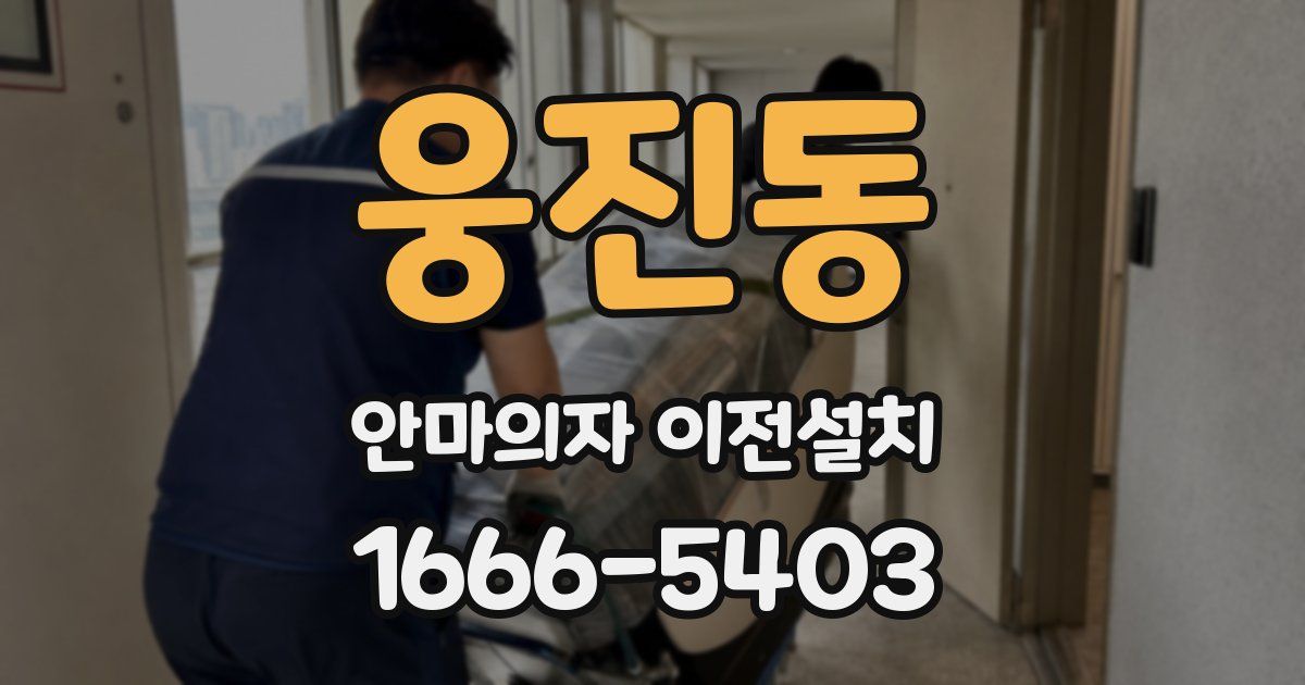 웅진동 안마의자 이전설치