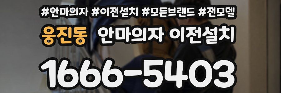 웅진동 안마의자 이전설치