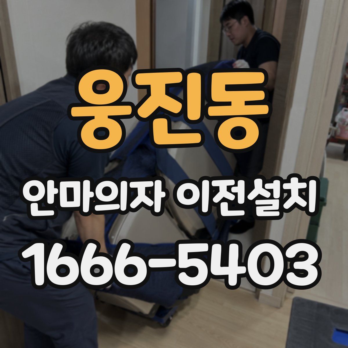 웅진동 안마의자 이전설치
