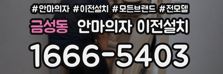 금성동 안마의자 이전설치