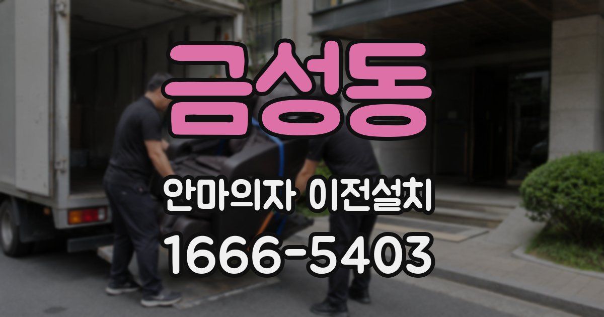 금성동 안마의자 이전설치