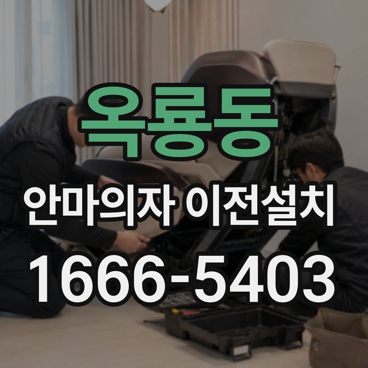 옥룡동 안마의자 이전설치