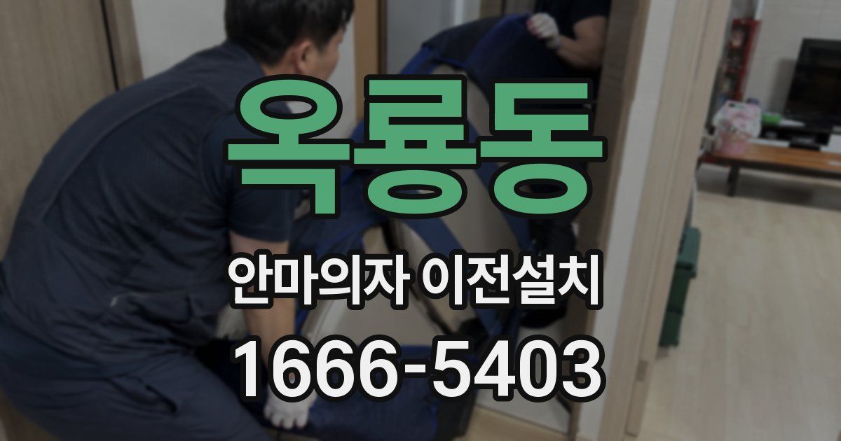 옥룡동 안마의자 이전설치