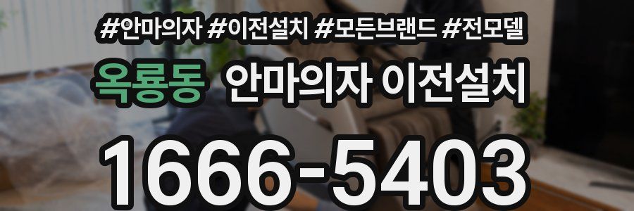 옥룡동 안마의자 이전설치