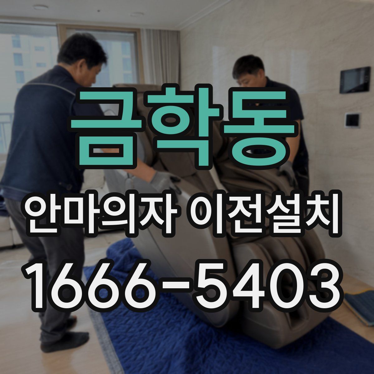 금학동 안마의자 이전설치
