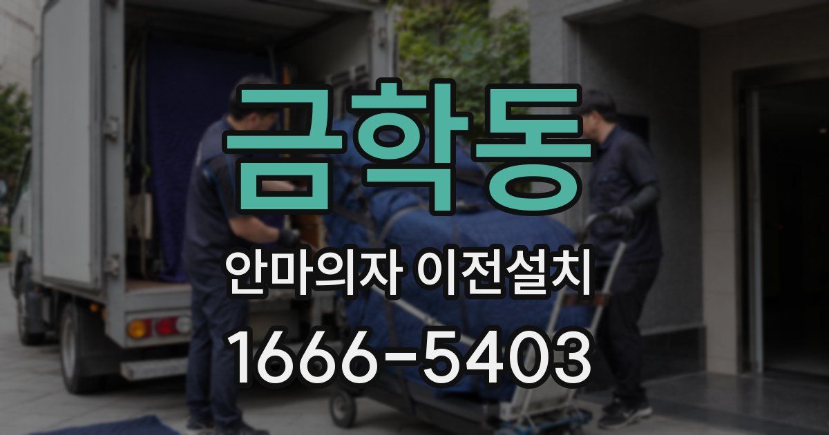 금학동 안마의자 이전설치