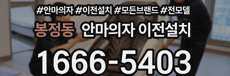 봉정동 안마의자 이전설치