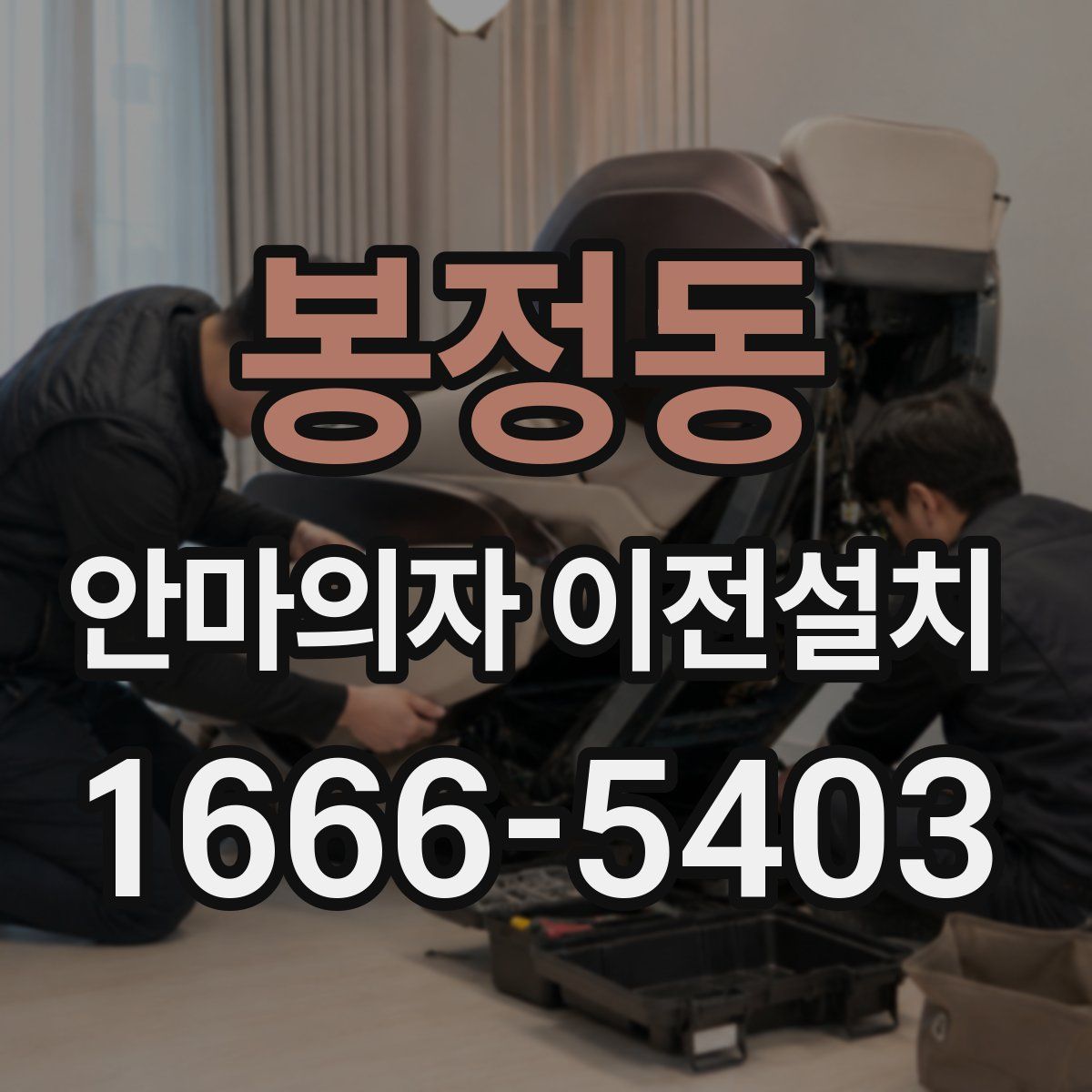 봉정동 안마의자 이전설치