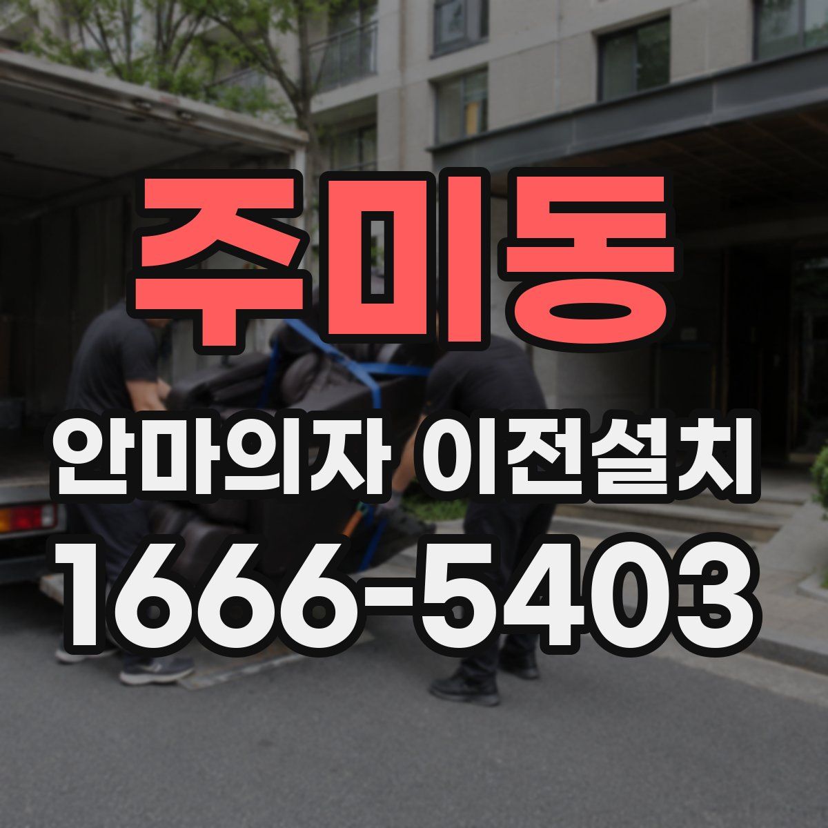 주미동 안마의자 이전설치