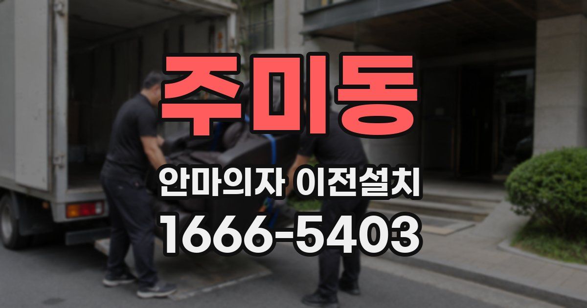 주미동 안마의자 이전설치