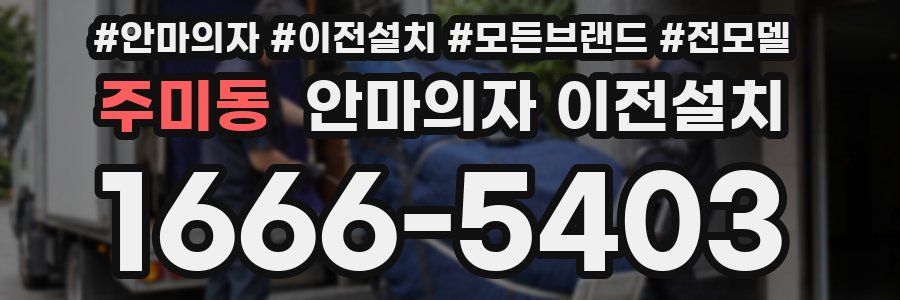 주미동 안마의자 이전설치