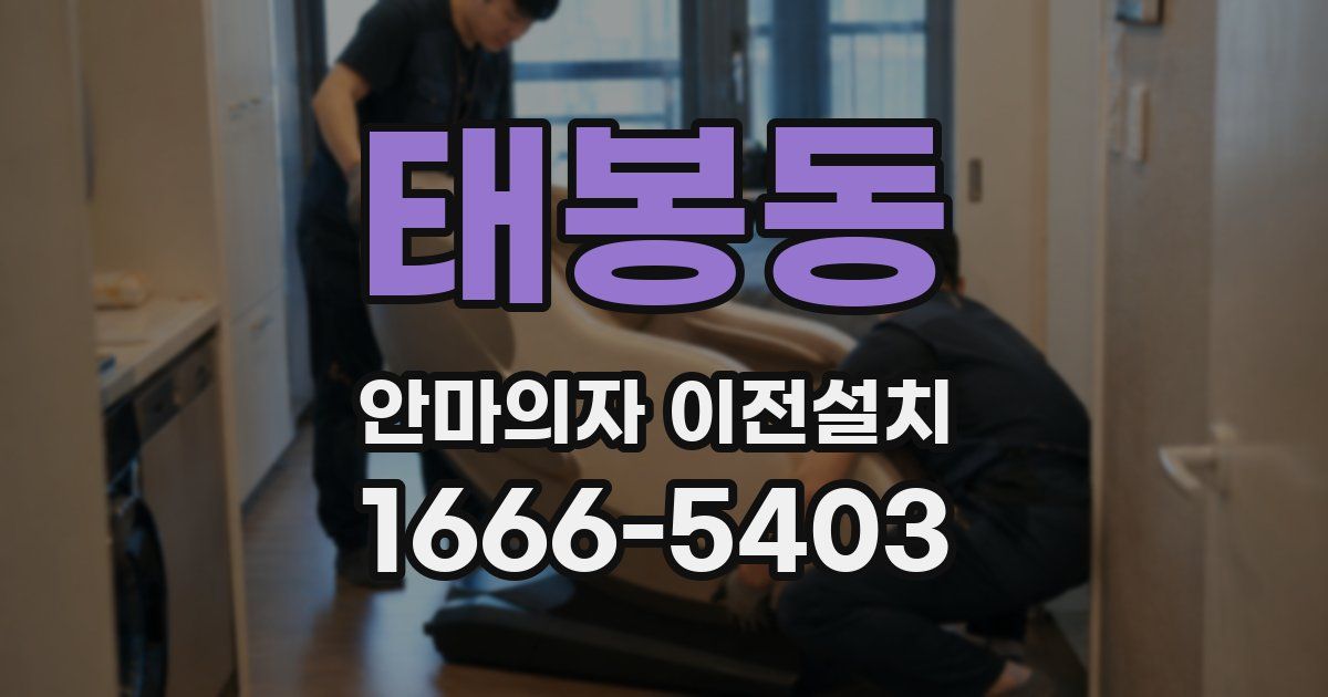 태봉동 안마의자 이전설치