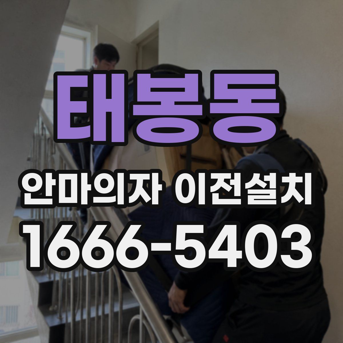 태봉동 안마의자 이전설치