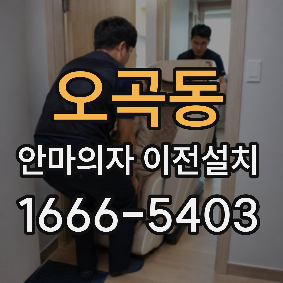 오곡동 안마의자 이전설치