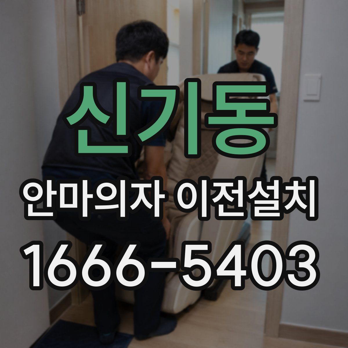 신기동 안마의자 이전설치
