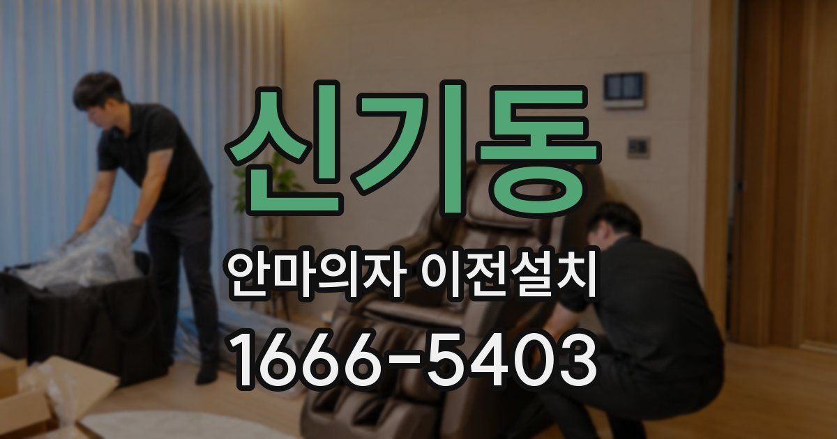 신기동 안마의자 이전설치