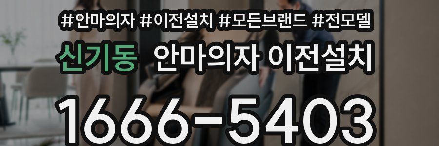 신기동 안마의자 이전설치
