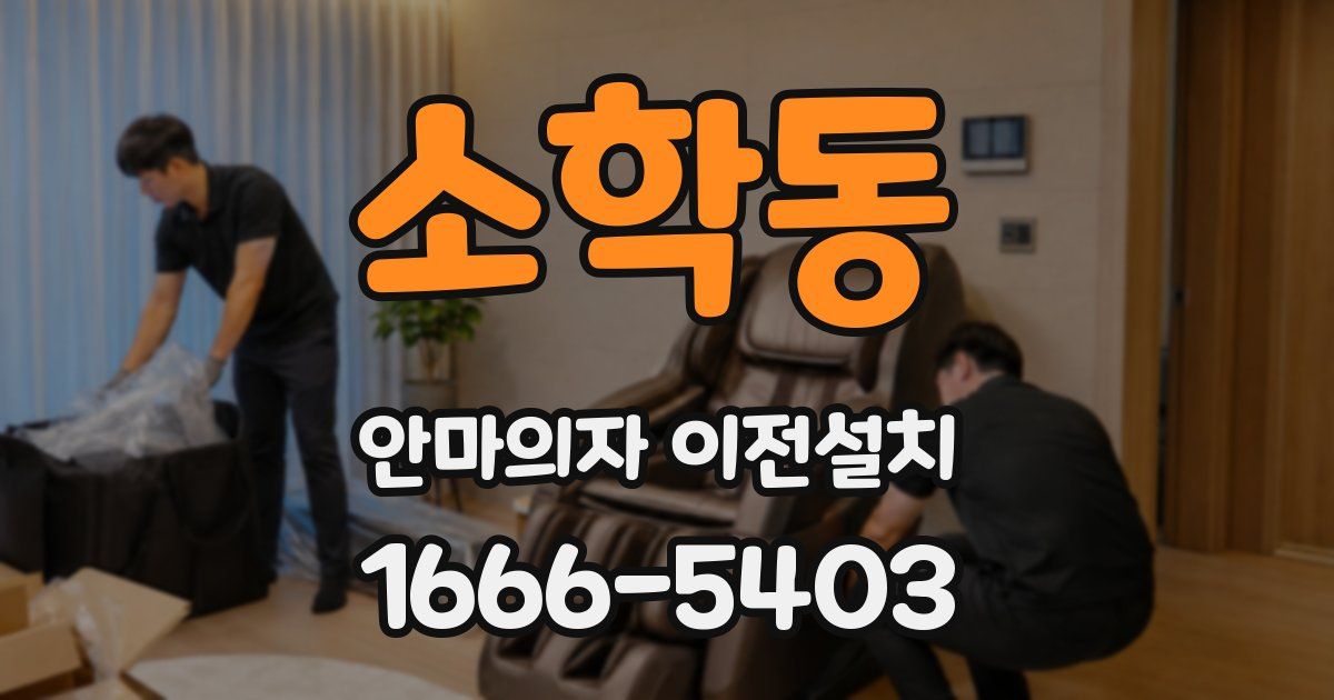 소학동 안마의자 이전설치