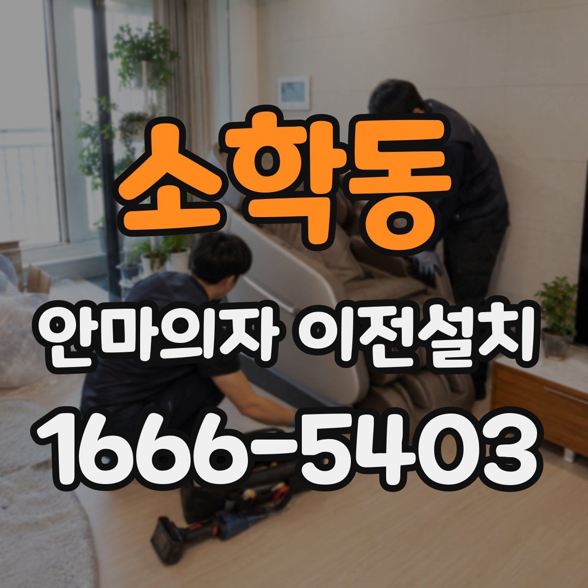 소학동 안마의자 이전설치