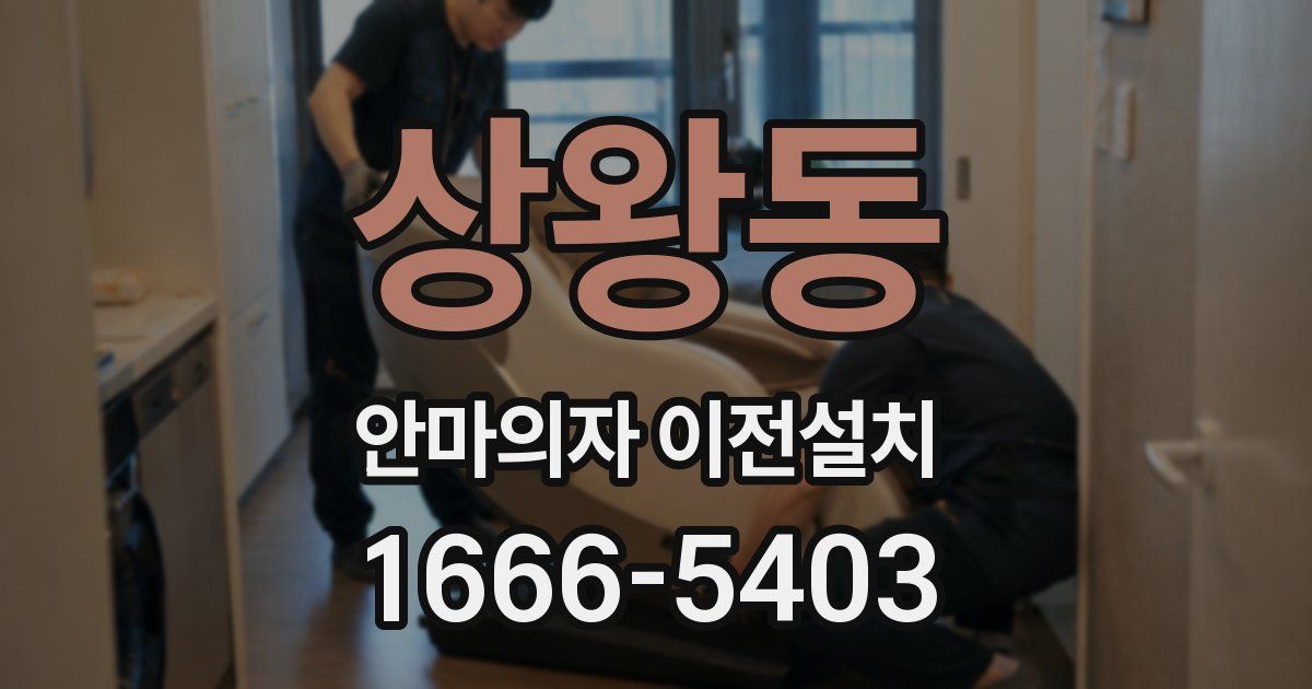 상왕동 안마의자 이전설치