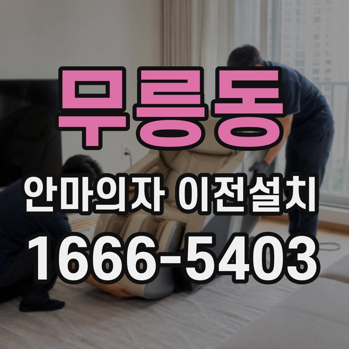 무릉동 안마의자 이전설치