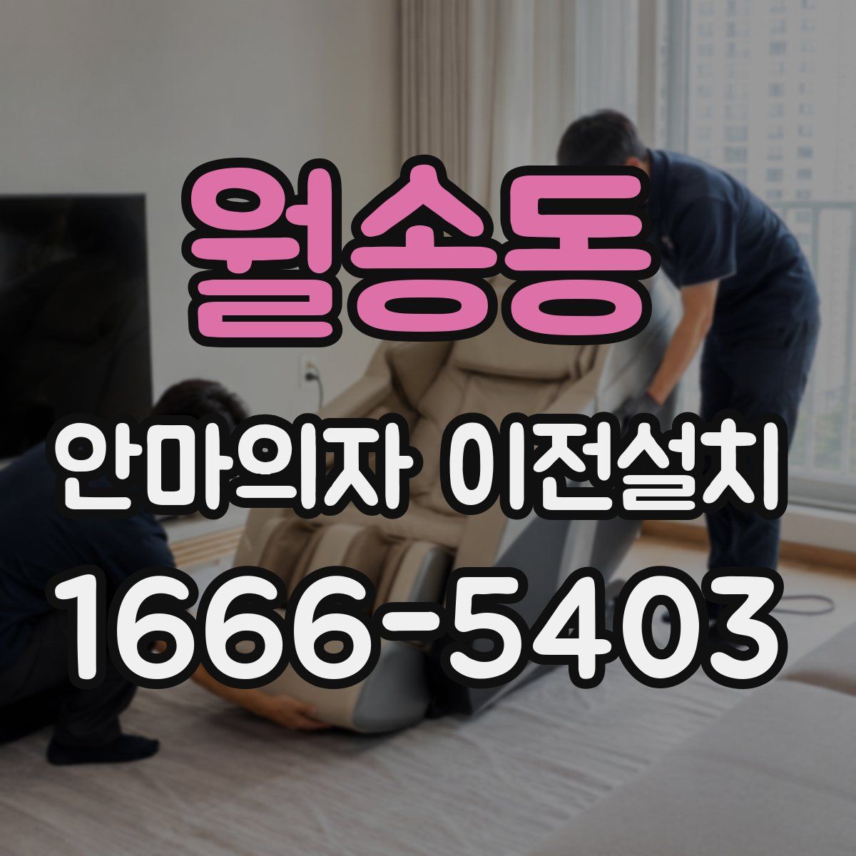 월송동 안마의자 이전설치