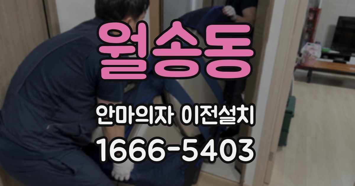월송동 안마의자 이전설치
