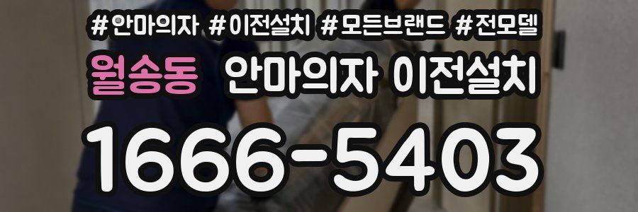 월송동 안마의자 이전설치