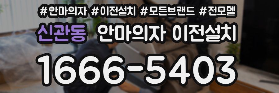 신관동 안마의자 이전설치